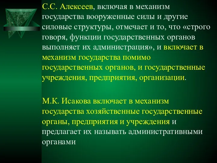 С.С. Алексеев, включая в механизм государства вооруженные силы и другие силовые