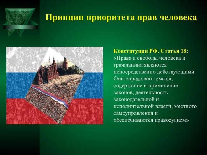 Принцип приоритета прав человека Конституции РФ. Статья 18: «Права и свободы