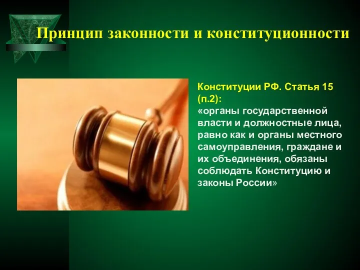Принцип законности и конституционности Конституции РФ. Статья 15 (п.2): «органы государственной