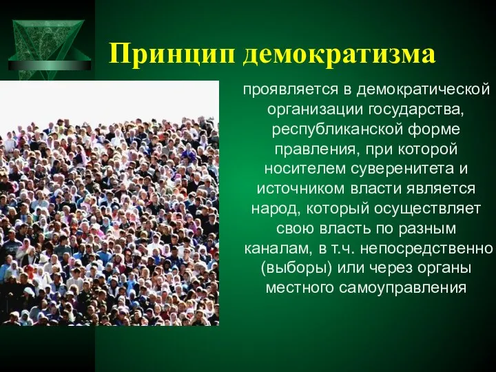 Принцип демократизма проявляется в демократической организации государства, республиканской форме правления, при