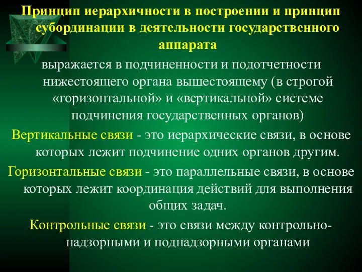 Принцип иерархичности в построении и принцип субординации в деятельности государственного аппарата