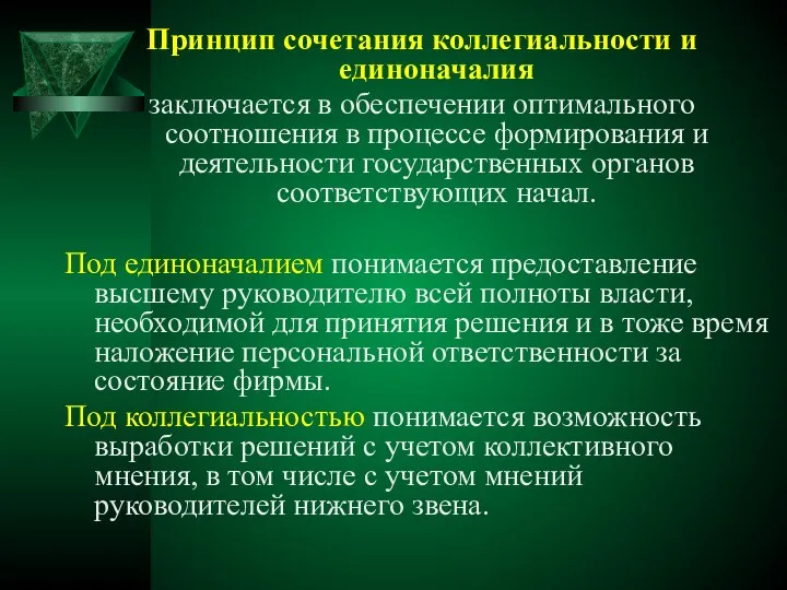 Принцип сочетания коллегиальности и единоначалия заключается в обеспечении оптимального соотношения в