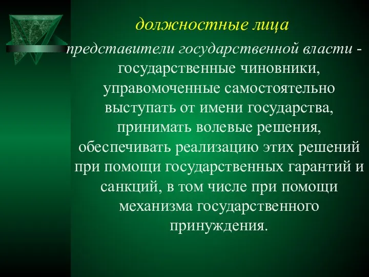 должностные лица представители государственной власти - государственные чиновники, управомоченные самостоятельно выступать