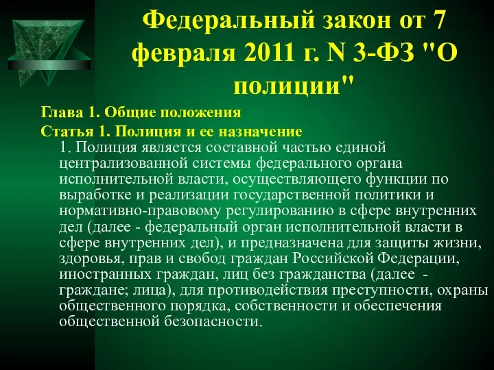 Федеральный закон от 7 февраля 2011 г. N 3-ФЗ "О полиции"