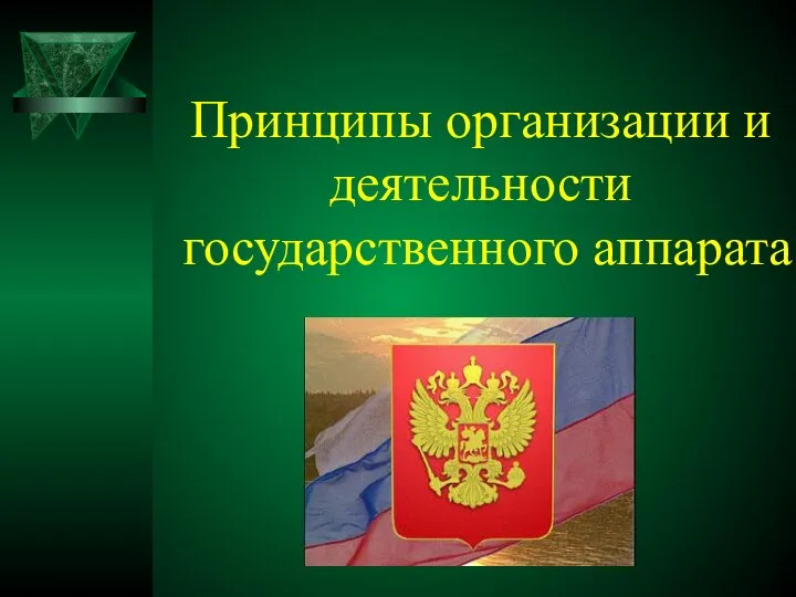 Принципы организации и деятельности государственного аппарата