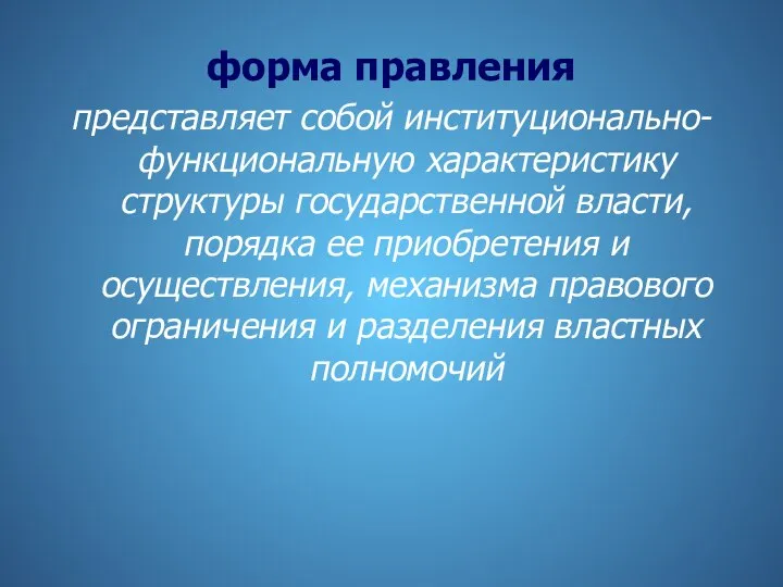 форма правления представляет собой институционально-функциональную характеристику структуры государственной власти, порядка ее