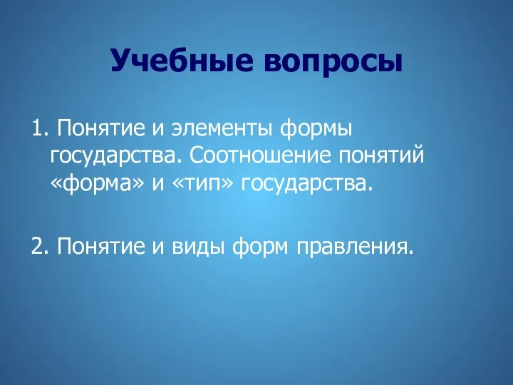 Учебные вопросы 1. Понятие и элементы формы государства. Соотношение понятий «форма»