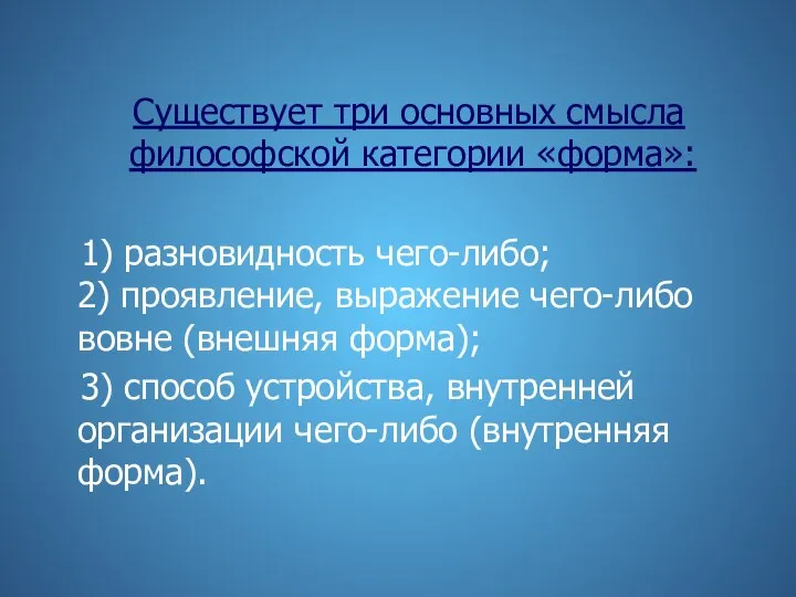 Существует три основных смысла философской категории «форма»: 1) разновидность чего-либо; 2)