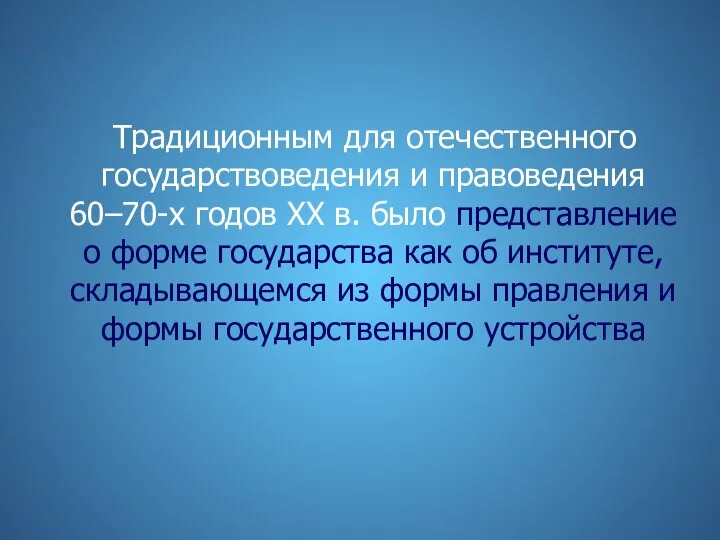 Традиционным для отечественного государствоведения и правоведения 60–70-х годов XX в. было