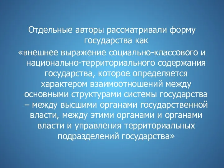 Отдельные авторы рассматривали форму государства как «внешнее выражение социально-классового и национально-территориального