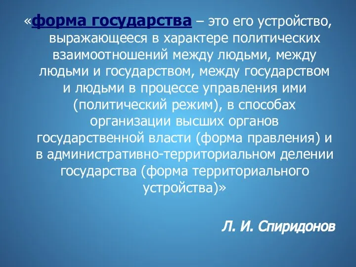 «форма государства – это его устройство, выражающееся в характере политических взаимоотношений