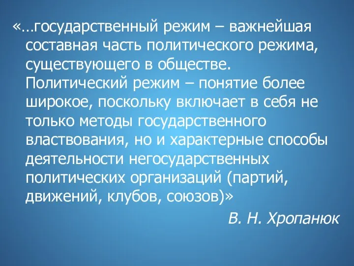 «…государственный режим – важнейшая составная часть политического режима, существующего в обществе.