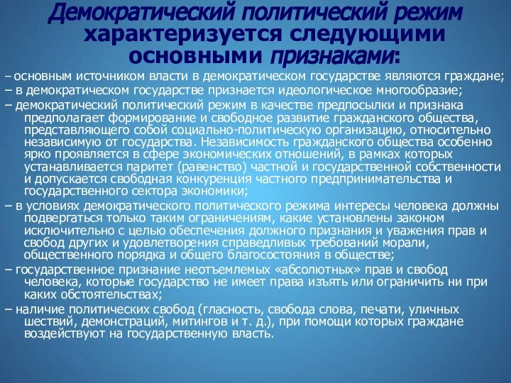 Демократический политический режим характеризуется следующими основными признаками: – основным источником власти