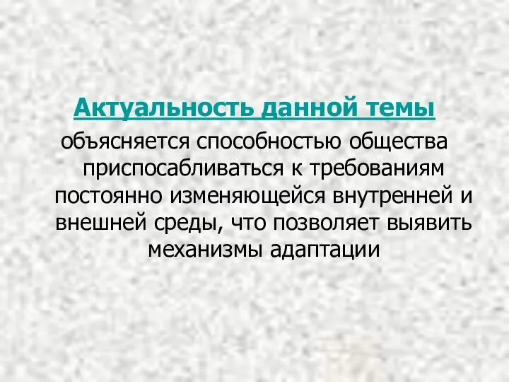 Актуальность данной темы объясняется способностью общества приспосабливаться к требованиям постоянно изменяющейся