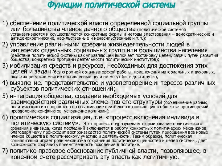 Функции политической системы 1) обеспечение политической власти определенной социальной группы или