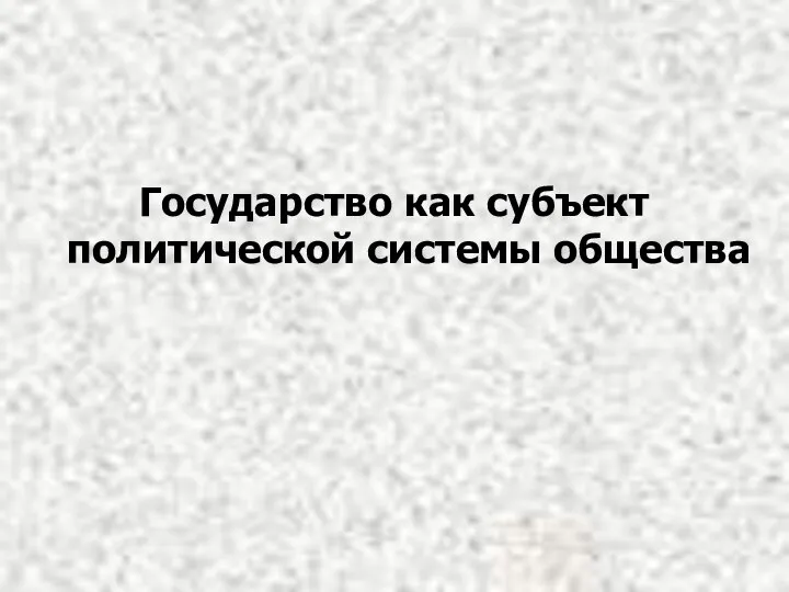 Государство как субъект политической системы общества