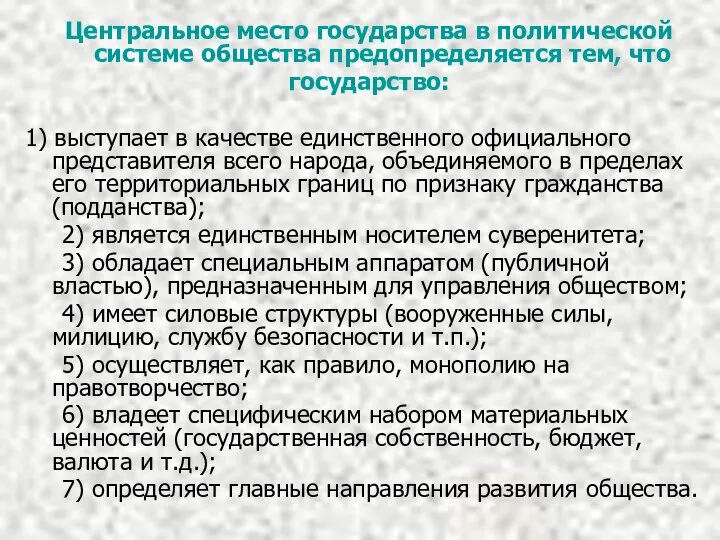 Центральное место государства в политической системе общества предопределяется тем, что государство: