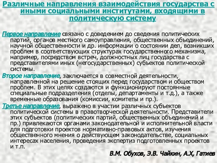 Различные направления взаимодействия государства с иными социальными институтами, входящими в политическую