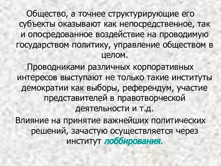 Общество, а точнее структурирующие его субъекты оказывают как непосредственное, так и