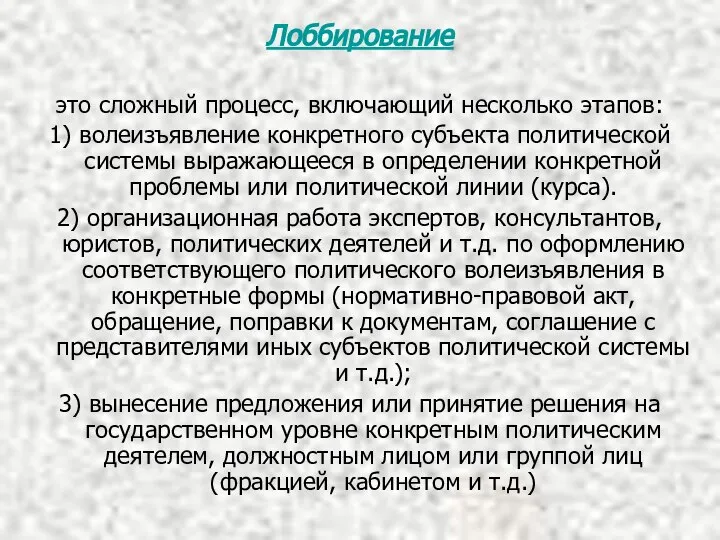 Лоббирование это сложный процесс, включающий несколько этапов: 1) волеизъявление конкретного субъекта