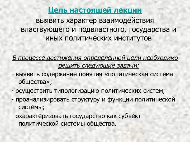 Цель настоящей лекции выявить характер взаимодействия властвующего и подвластного, государства и