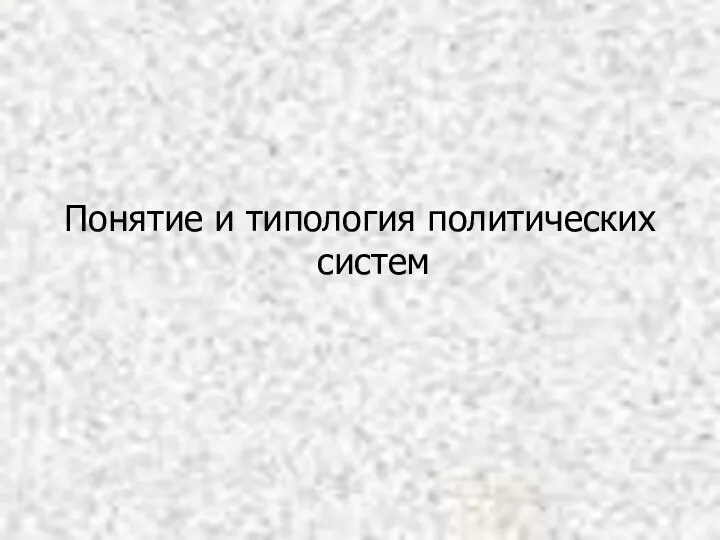 Понятие и типология политических систем