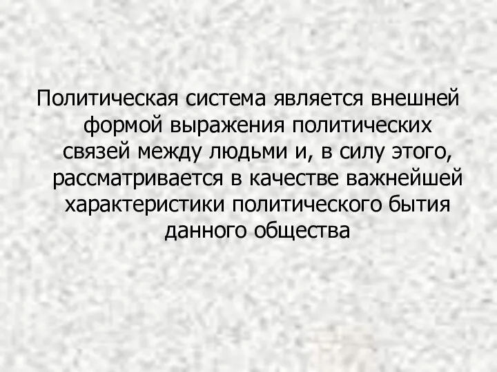 Политическая система является внешней формой выражения политических связей между людьми и,