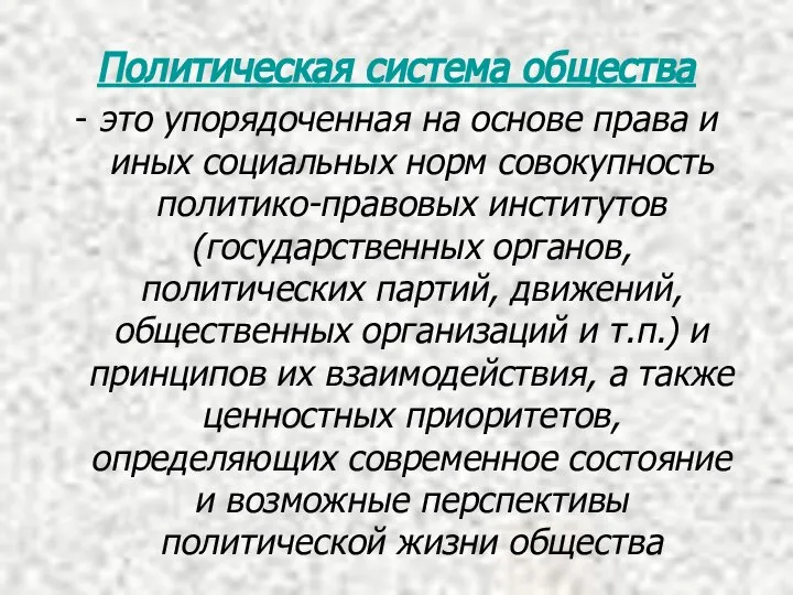 Политическая система общества - это упорядоченная на основе права и иных