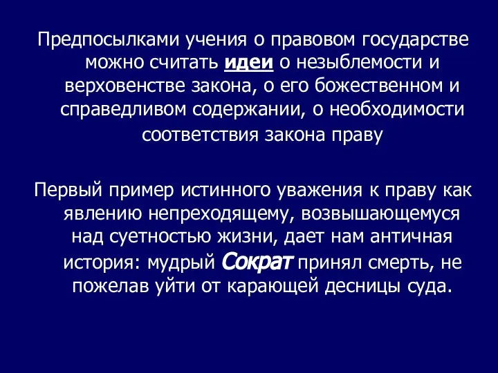 Предпосылками учения о правовом государстве можно считать идеи о незыблемости и