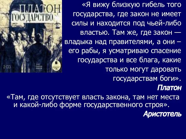 «Я вижу близкую гибель того государства, где закон не имеет силы