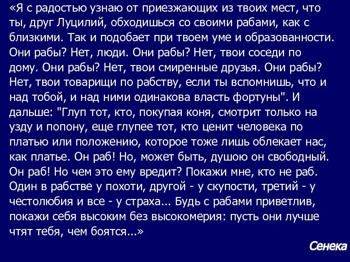 «Я с радостью узнаю от приезжающих из твоих мест, что ты,