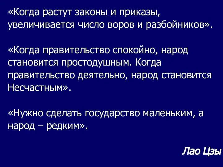 «Когда растут законы и приказы, увеличивается число воров и разбойников». «Когда