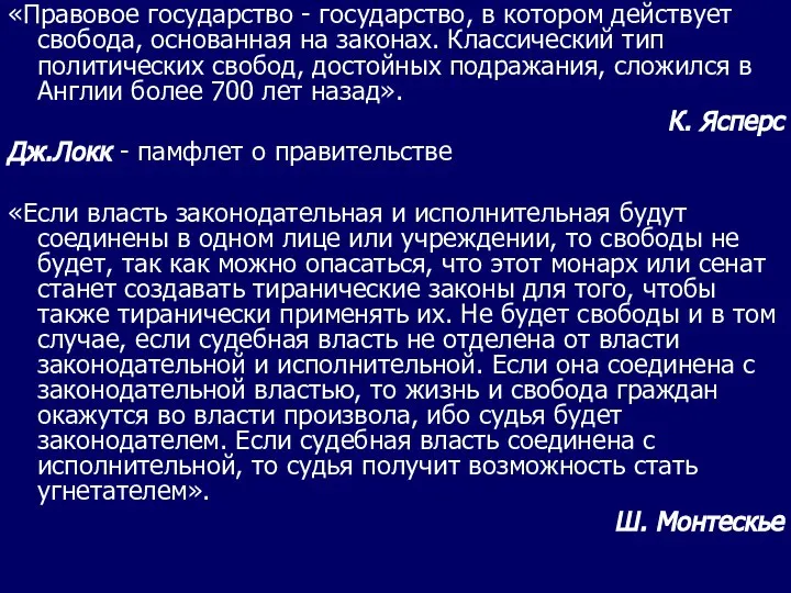 «Правовое государство - государство, в котором действует свобода, основанная на законах.