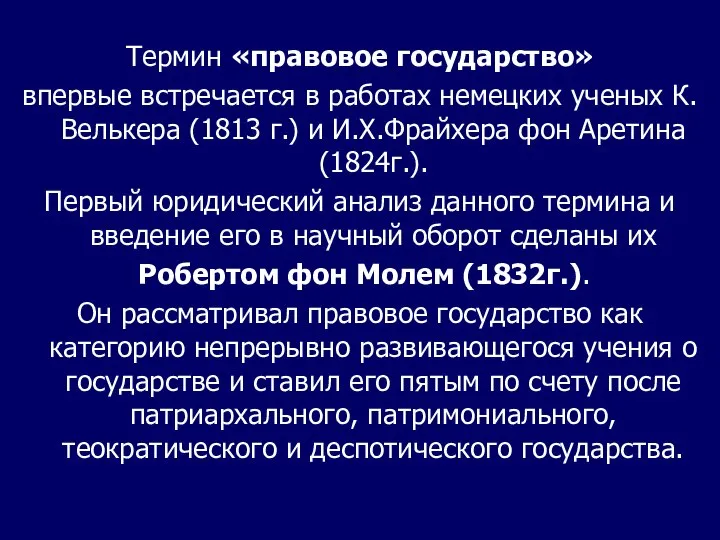 Термин «правовое государство» впервые встречается в работах немецких ученых К.Велькера (1813