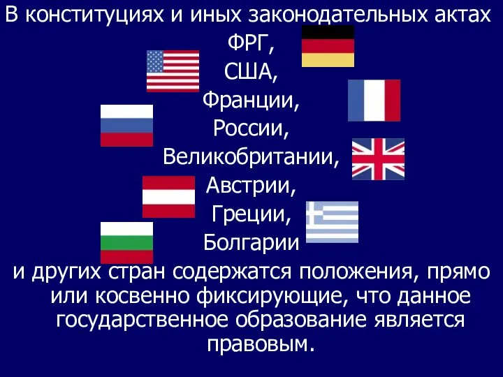 В конституциях и иных законодательных актах ФРГ, США, Франции, России, Великобритании,