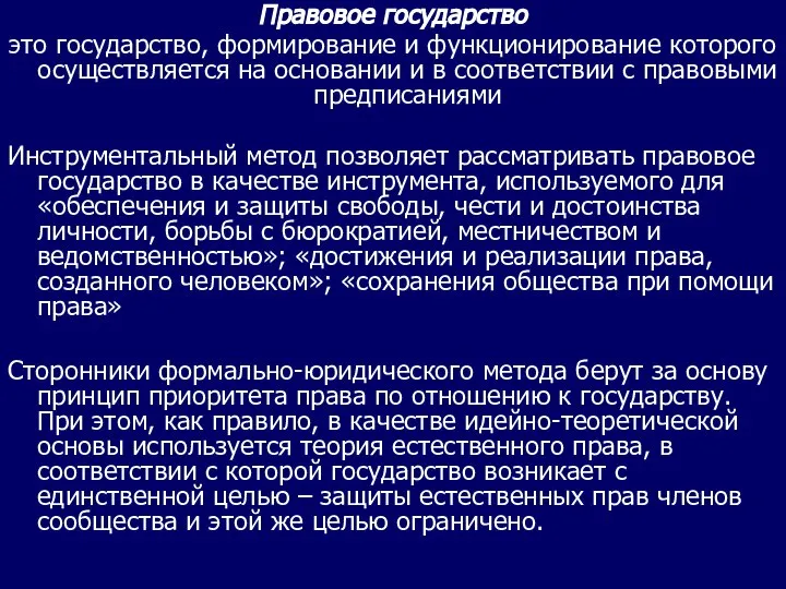 Правовое государство это государство, формирование и функционирование которого осуществляется на основании