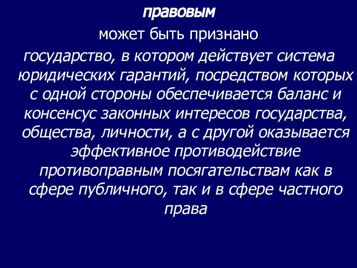 правовым может быть признано государство, в котором действует система юридических гарантий,