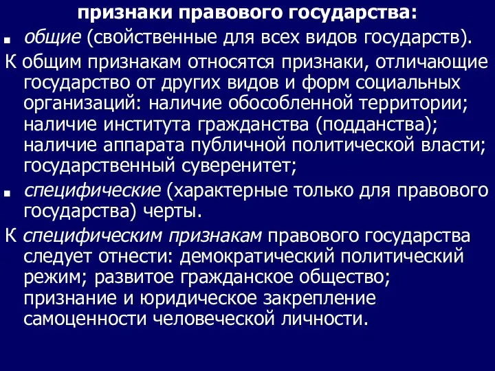 признаки правового государства: общие (свойственные для всех видов государств). К общим