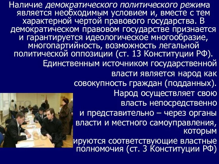 Наличие демократического политического режима является необходимым условием и, вместе с тем