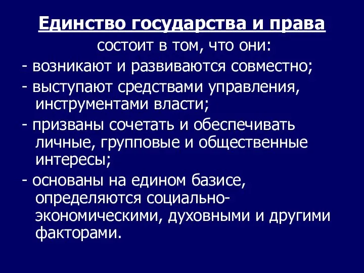 Единство государства и права состоит в том, что они: - возникают