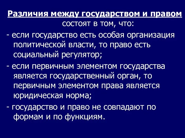 Различия между государством и правом состоят в том, что: - если