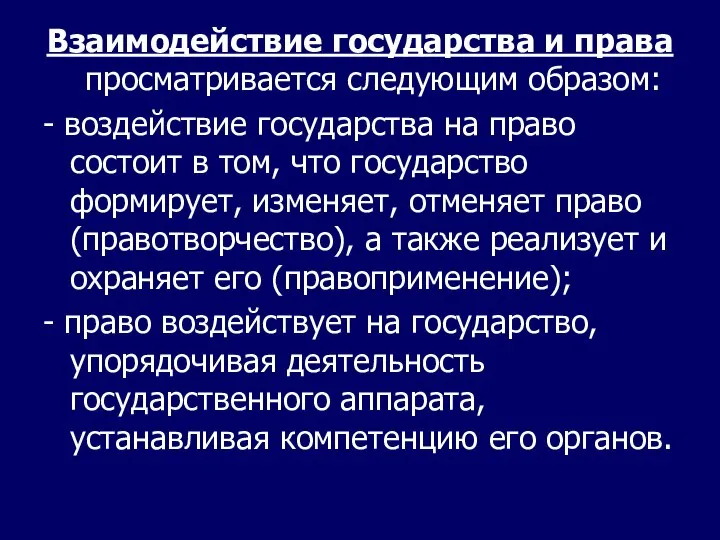 Взаимодействие государства и права просматривается следующим образом: - воздействие государства на