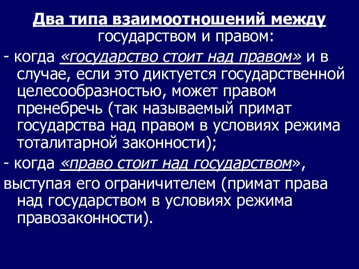 Два типа взаимоотношений между государством и правом: - когда «государство стоит