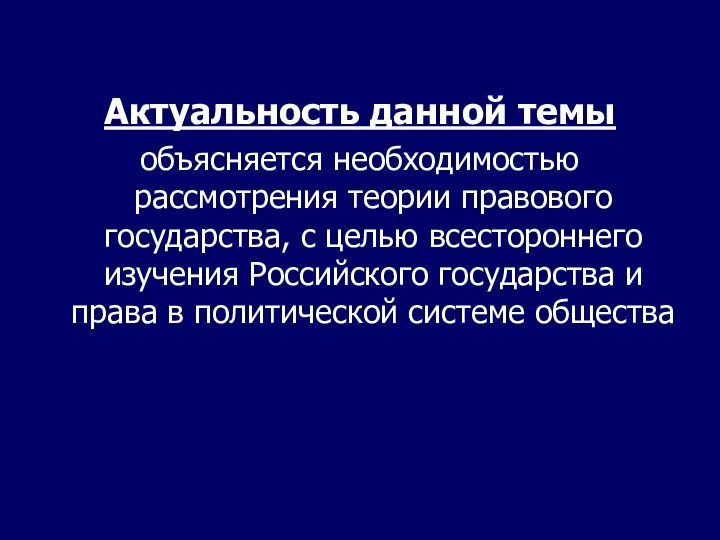 Актуальность данной темы объясняется необходимостью рассмотрения теории правового государства, с целью