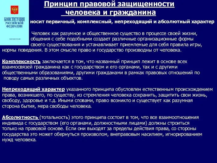 Принцип правовой защищенности человека и гражданина носит первичный, комплексный, непреходящий и