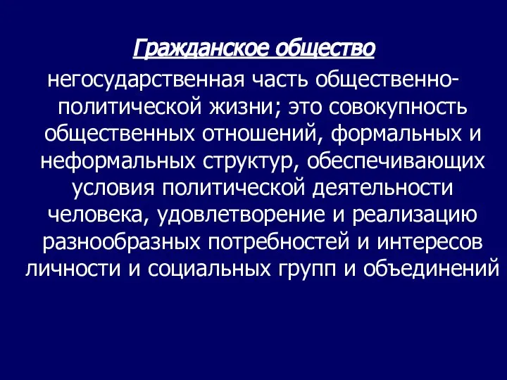 Гражданское общество негосударственная часть общественно-политической жизни; это совокупность общественных отношений, формальных