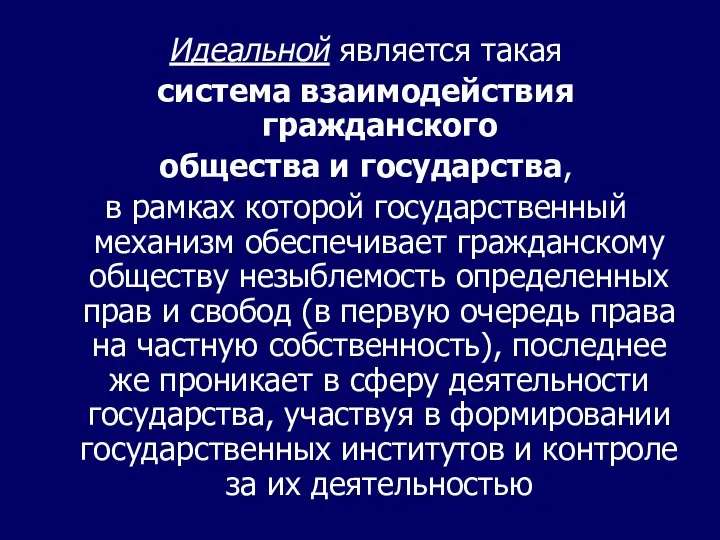 Идеальной является такая система взаимодействия гражданского общества и государства, в рамках