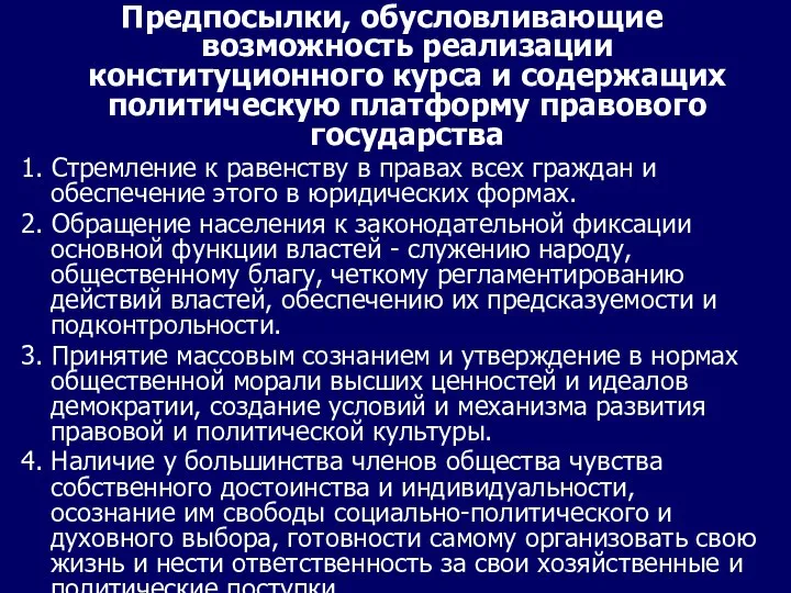 Предпосылки, обусловливающие возможность реализации конституционного курса и содержащих политическую платформу правового