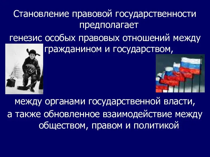 Становление правовой государственности предполагает генезис особых правовых отношений между гражданином и