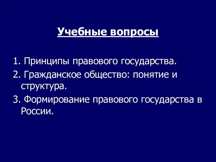 Учебные вопросы 1. Принципы правового государства. 2. Гражданское общество: понятие и